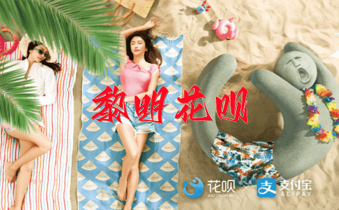 ﻿马首是瞻花呗
